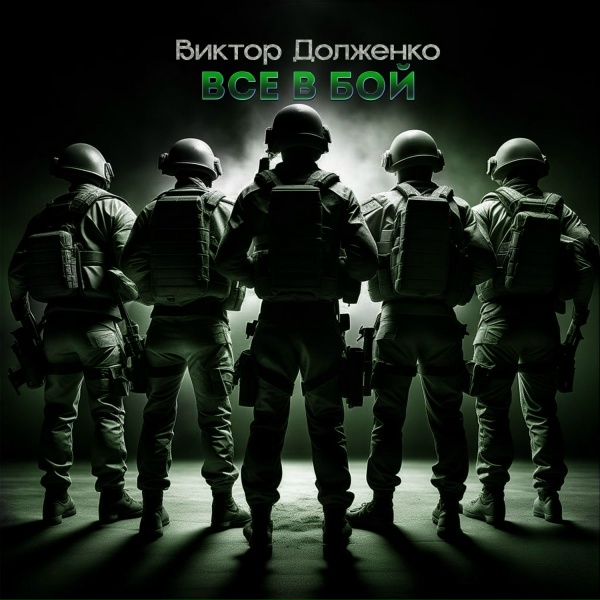 Обложка: Виктор Долженко - Все в бой