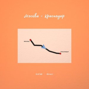 Обложка: KA'MI, Флит - Москва-Краснодар