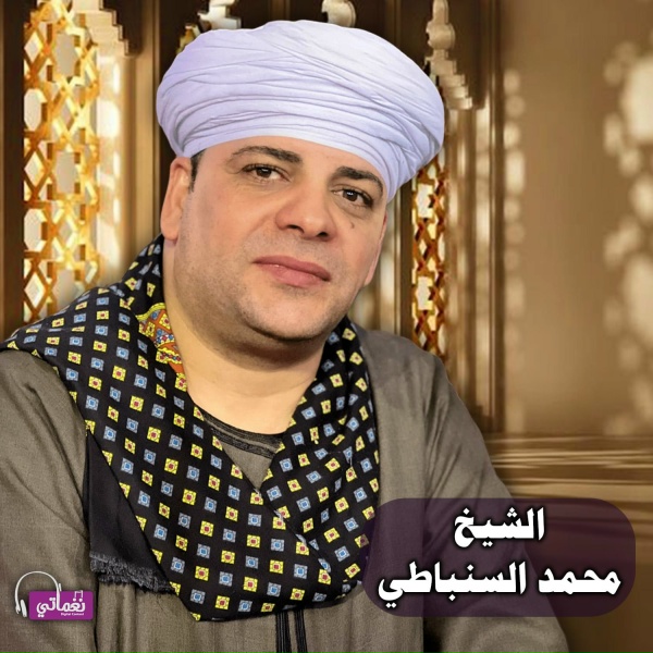 Обложка: الشيخ محمد السنباطي - أمر على الأبواب