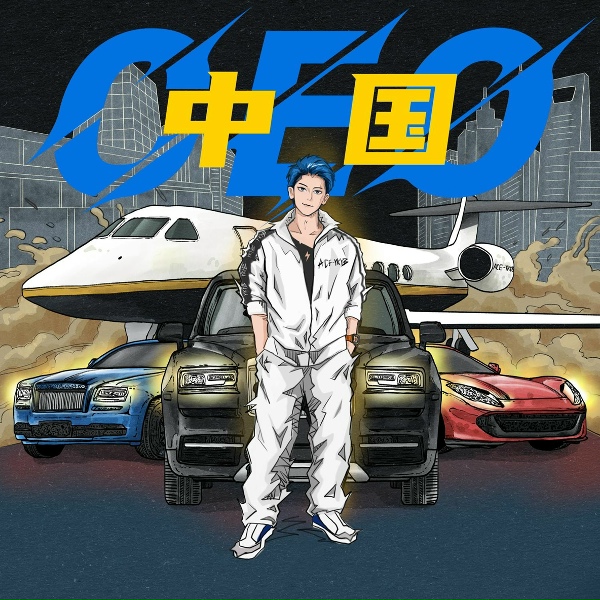 Обложка: 黄子韬 - 中国CEO