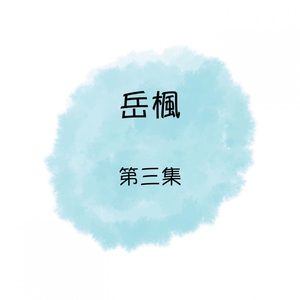 Обложка: 岳楓 - 外婆的澎湖灣