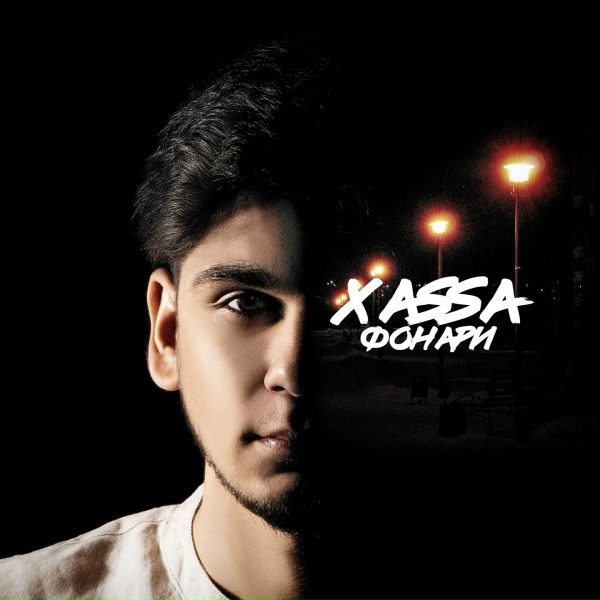 Обложка: Xassa - Фонари