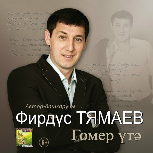 Обложка: Фирдус Тямаев - Полюбил кунел сине