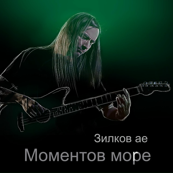 Обложка: Зилков ае - Мой свет