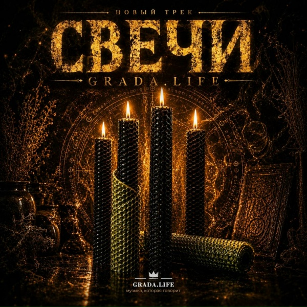 Обложка: GRADA.LIFE - Свечи
