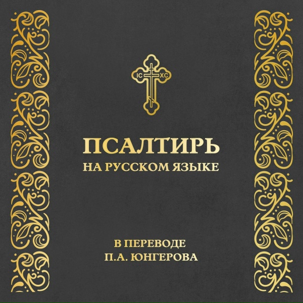 Обложка: Православная Библия - Псалом 144