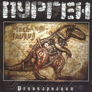 Обложка: Гр. Пурген - 6. Алазавр