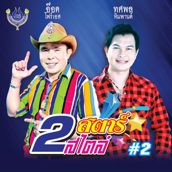 Обложка: ทศพล หิมพานต์ - มัทรีโศก