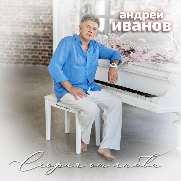Обложка: Андрей Иванов - Сгорая от любви