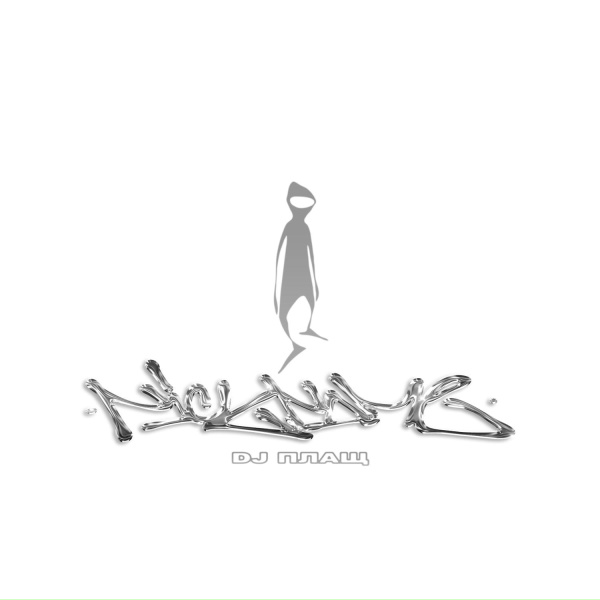 Обложка: DJ ПЛАЩ - SKIT-A