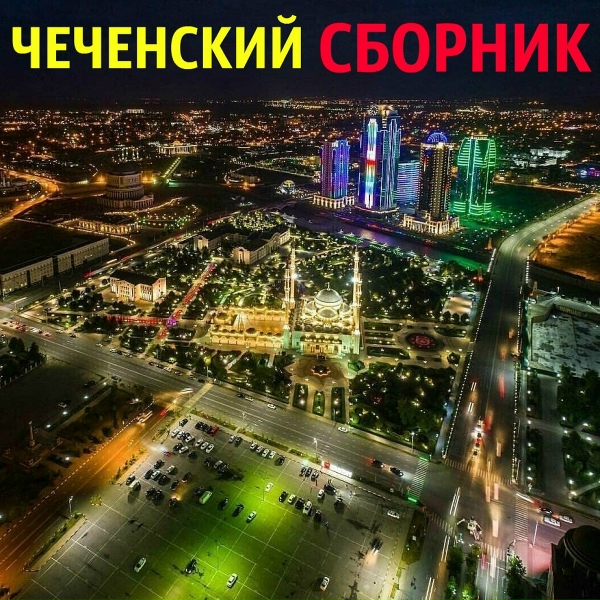 Обложка: Рахман Газиев - Хьара луьне ахь хаз дина