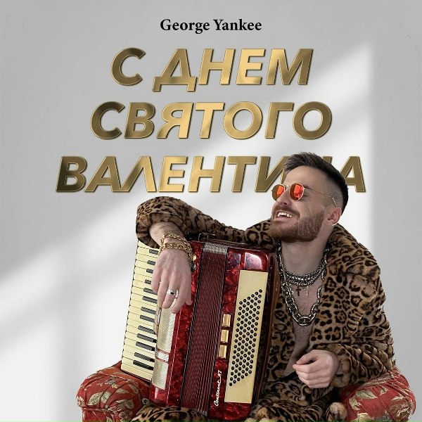 Обложка: George Yankee - С Днем Святого Валентина