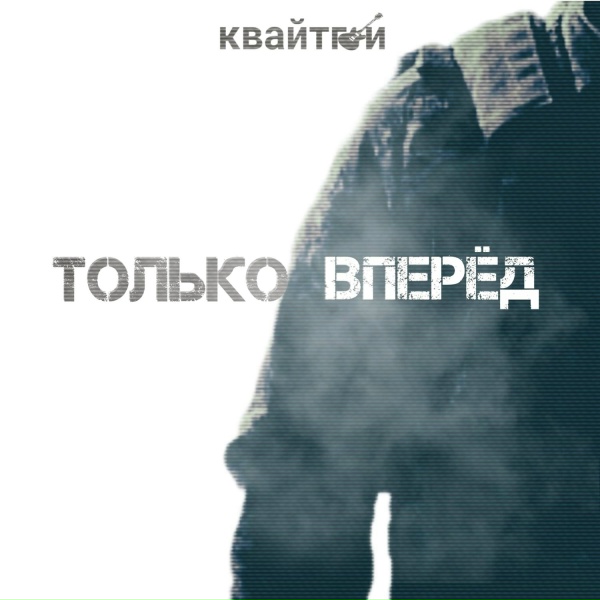 Обложка: Квайтгай - Только вперёд
