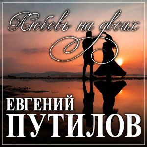 Обложка: Евгений Путилов, Алёна Фактарович - Помни нас
