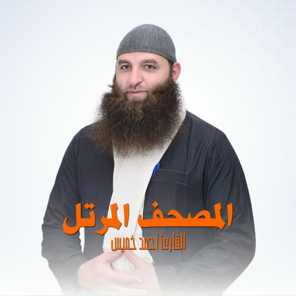 Обложка: الشيخ أحمد خميس - النجم