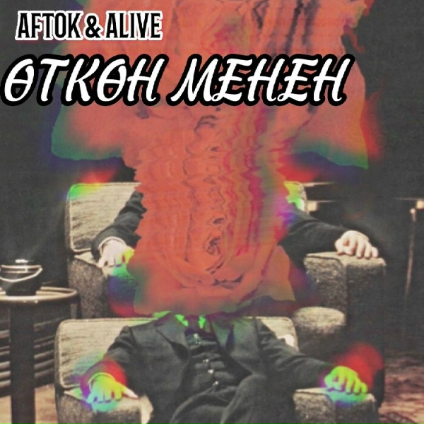 Обложка: AFTOK, ALIVE - Өткөн Менен