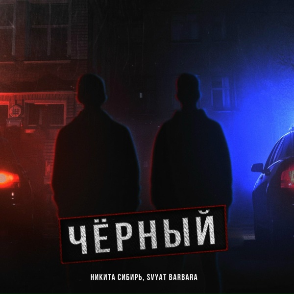 Обложка: Никита Сибирь, Svyat Barbara - Чёрный