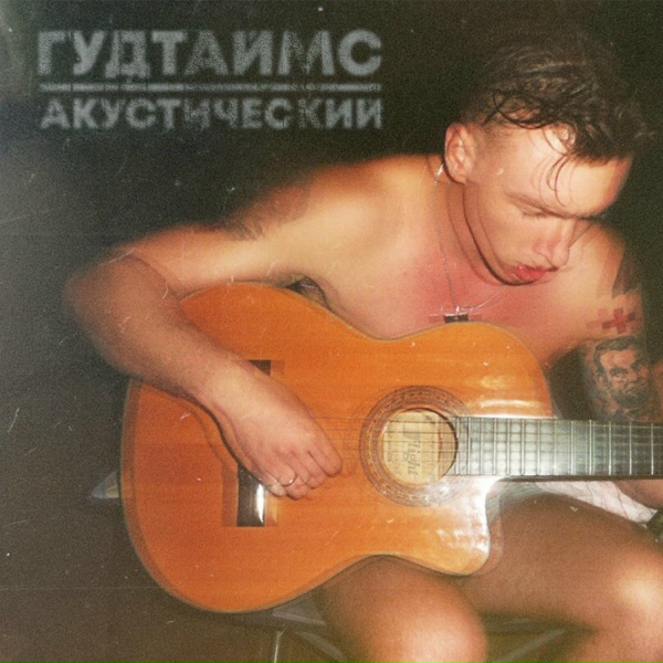 Обложка: Гудтаймс - Маракасы (Acoustic version)