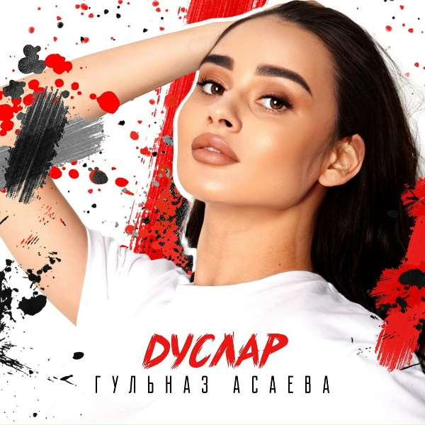 Обложка: Гульназ Асаева - Дуслар