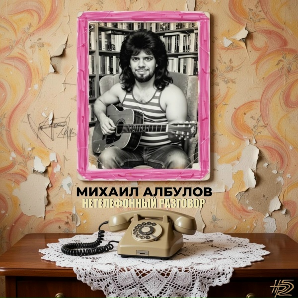 Обложка: Михаил Албулов - Старая картина