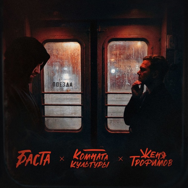 Обложка: Женя Трофимов, Комната культуры, Баста - Поезда