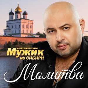 Обложка: Мужик из Сибири (Александр Конев) - Молитва
