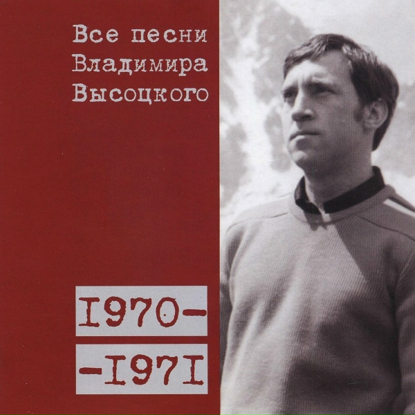Обложка: Владимир Высоцкий - Песня микрофона (1971)