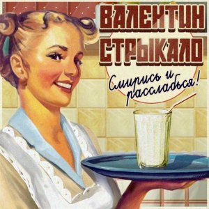 Обложка: Валентин Стрыкало - Кайен