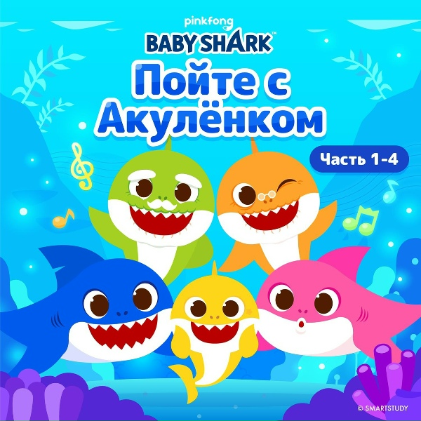 Обложка: Pinkfong - Полиция Акул