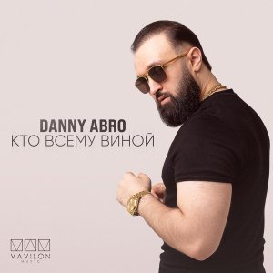 Обложка: DANNY ABRO - Кто всему виной