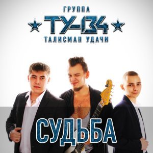 Обложка: ТУ-134 - Прогулка