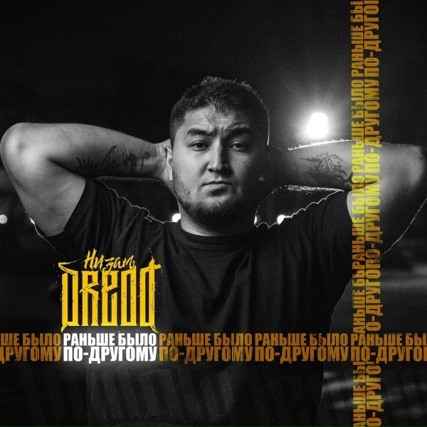 Обложка: Низам DRedd feat. Napalm - Не страшно