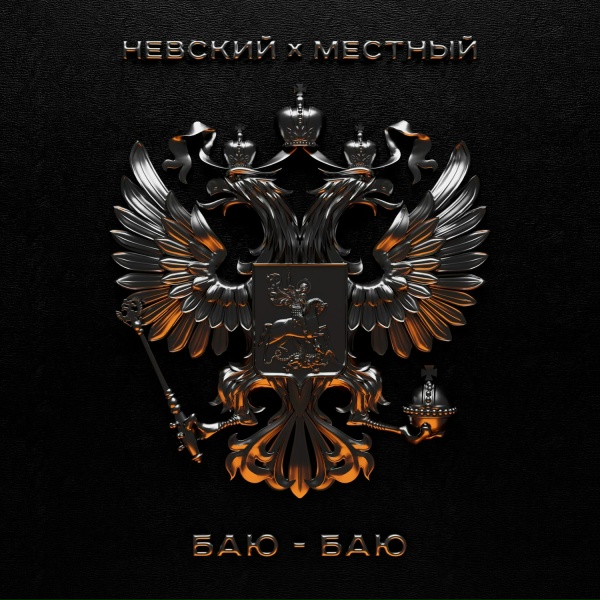 Обложка: Невский, Местный - Баю-баю