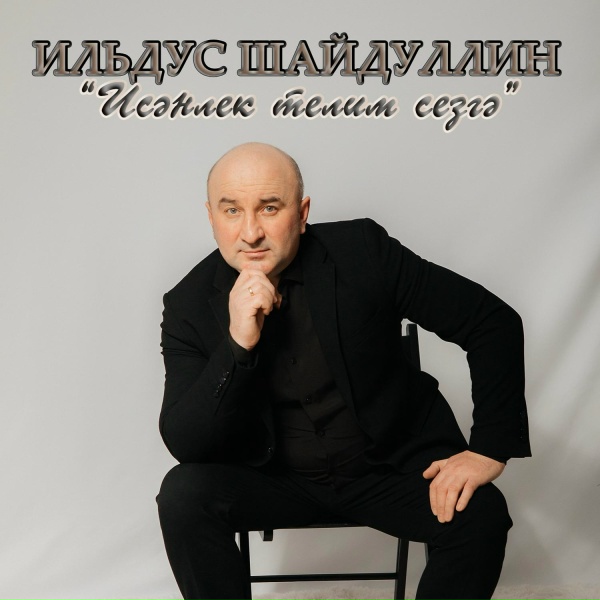 Обложка: Ильдус Шайдуллин - Чәчәкле язым диям