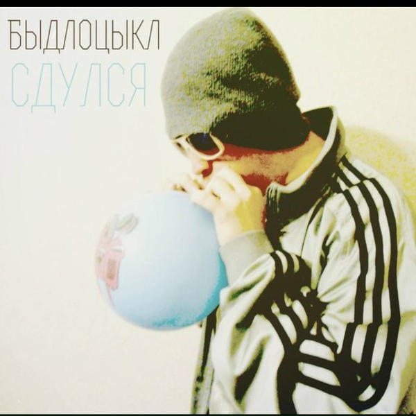 Обложка: БЫДЛОЦЫКЛ - Чебуреки и сок