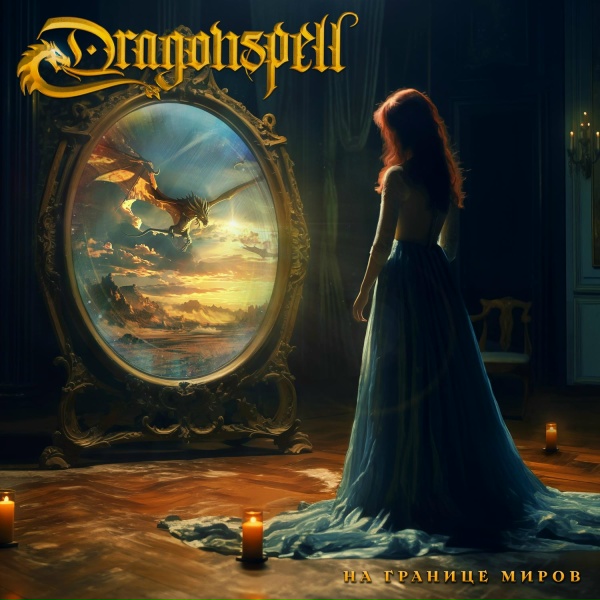 Обложка: Dragonspell - Возвращение короля