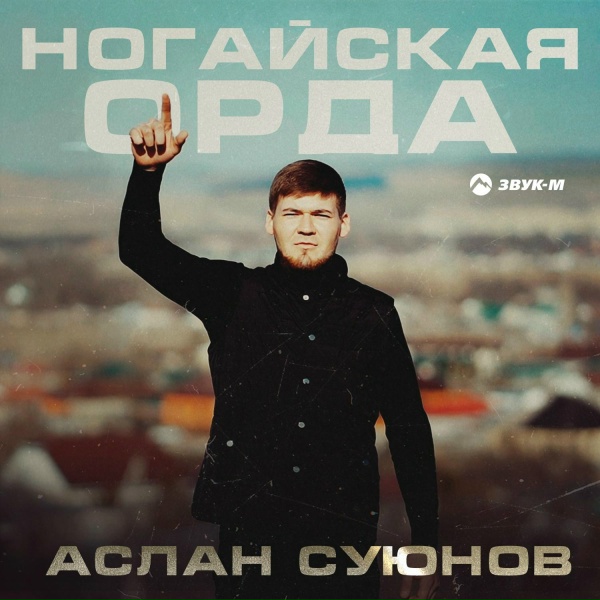 Обложка: Аслан Суюнов - Ногайская орда