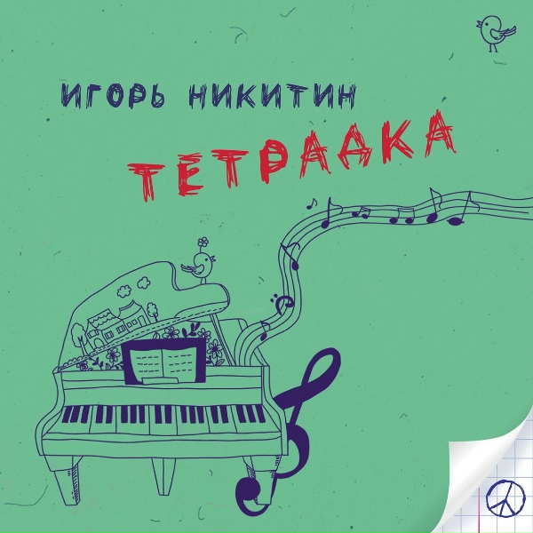 Обложка: Игорь Никитин (Никсон) - Неприкаянный