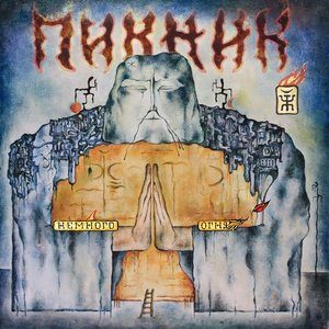 Обложка: Пикник - Самый звонкий крик - тишина