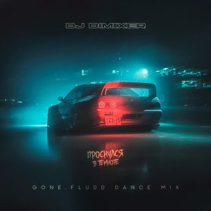Обложка: DJ DimixeR - Проснулся В Темноте (GONE.Fludd Dance Mix)
