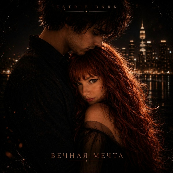 Обложка: Estríe Dark - Вечная мечта