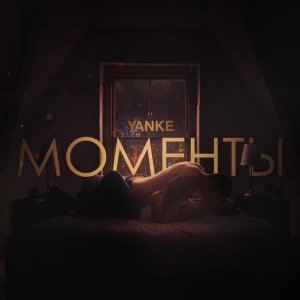 Обложка: Yanke - Моменты