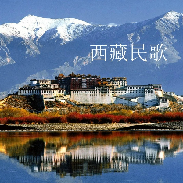 Обложка: 李娜 - 青藏高原