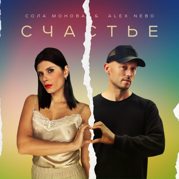 Обложка: Сола Монова, Alex Nebo - Счастье