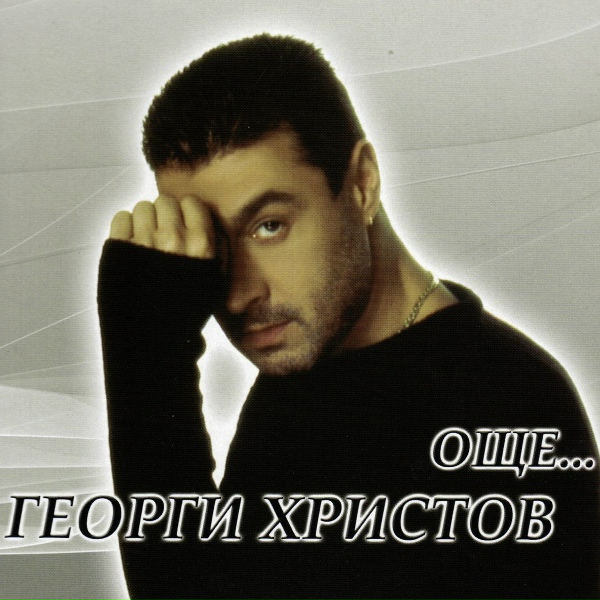 Обложка: Георги Христов - Никога в живота