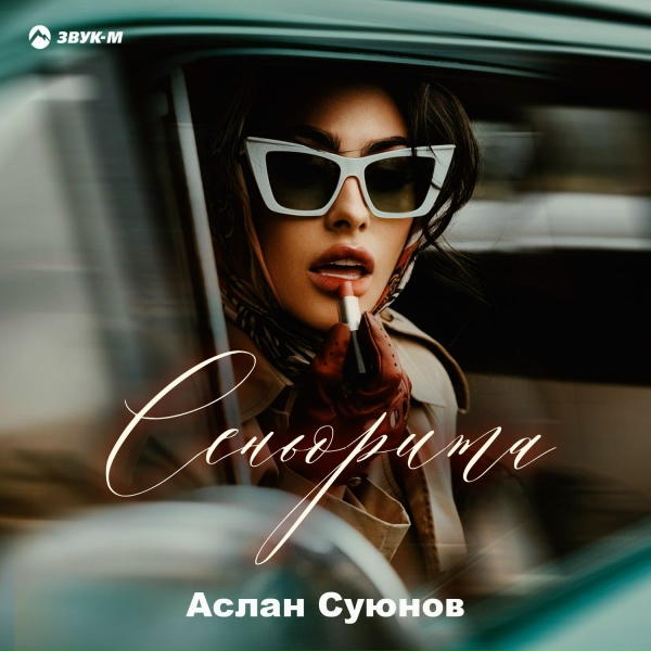 Обложка: Аслан Суюнов - Сеньорита
