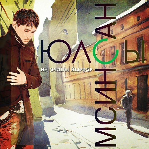 Обложка: МС Инсан - Мин Бар