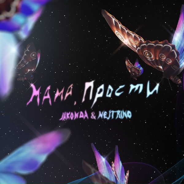 Обложка: JAKONDA & NEJTRINO - Мама, прости