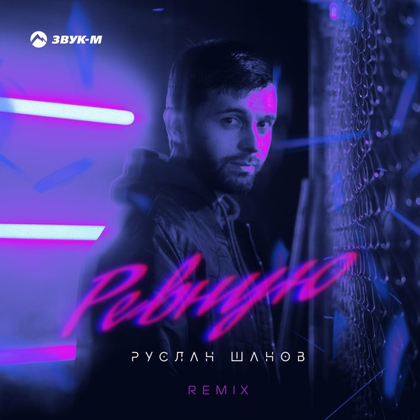 Обложка: Руслан Шанов - Ревную (Remix)