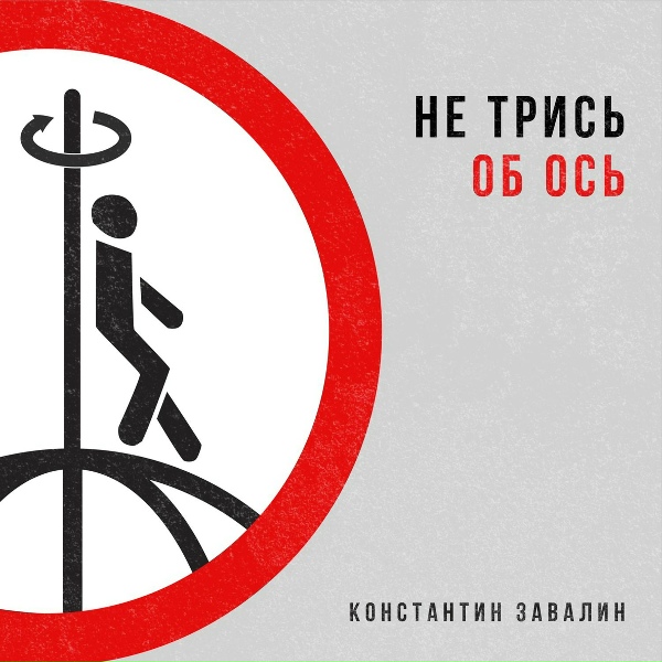 Обложка: Константин Завалин - Трись об ось